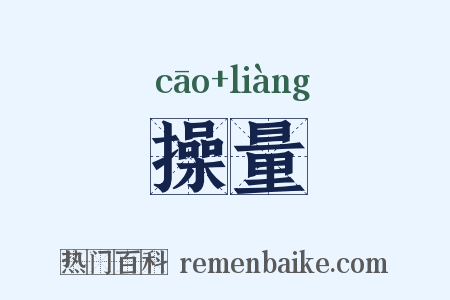 操量是什么意思的图片